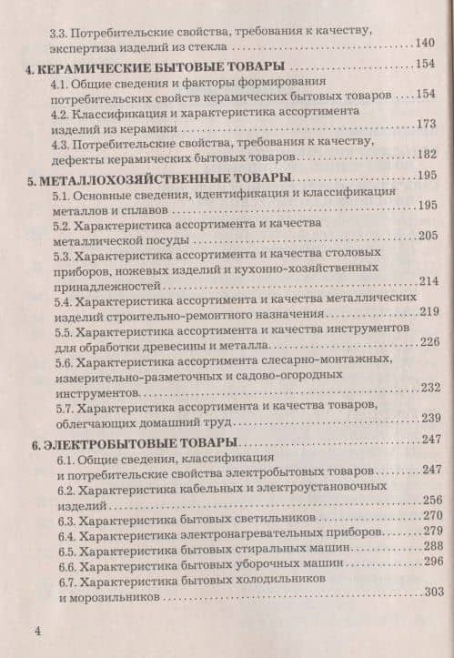 Товароведение и экспертиза хозяйственных товаров: Учебно-практическое пособие — Елена Николаевна Власова (3)