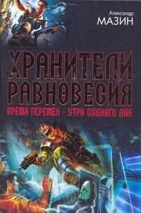 Хранители равновесия. Время перемен. Утро Судного Дня