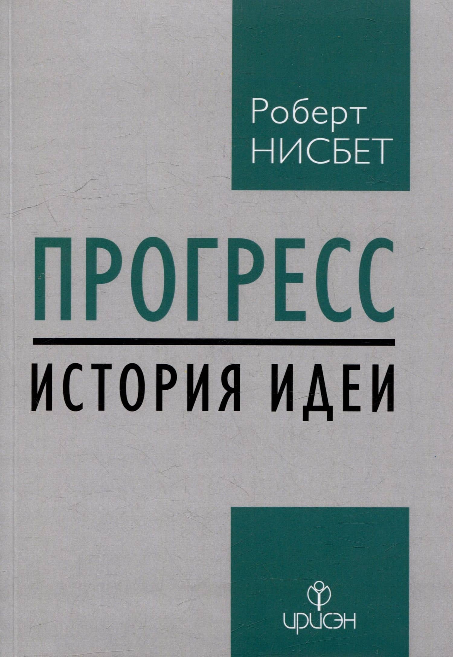 Прогресс: история идеи — Роберт Нисбет