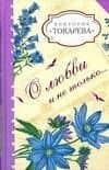О любви и не только...