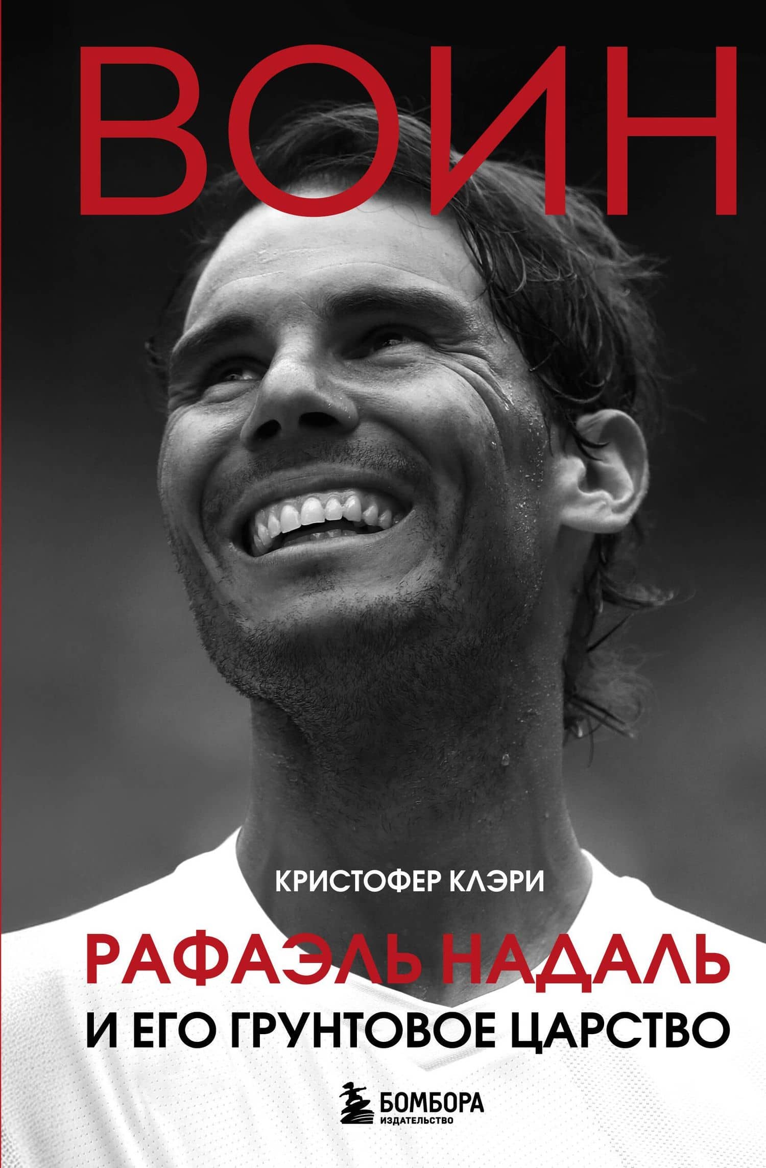 ВОИН. Рафаэль Надаль и его грунтовое царство