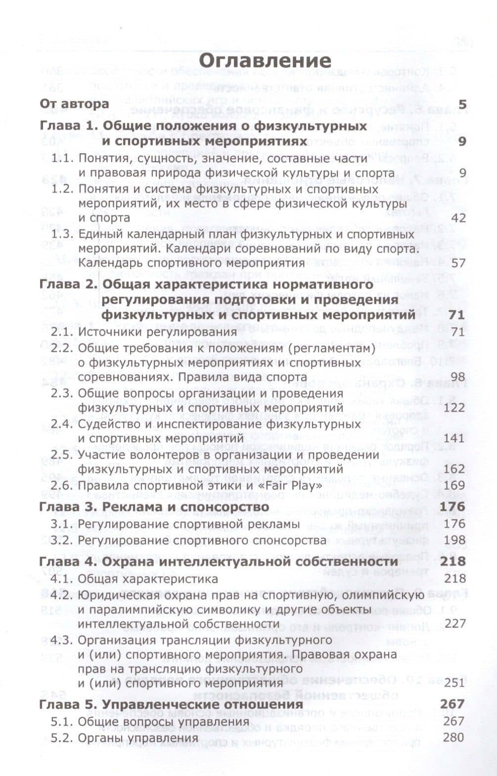 Спортивный менеджмент Регулир. организ.и пров. физ. и спорт. меропр. Учеб. (Алексеев) — С. В. Алексеев (2)