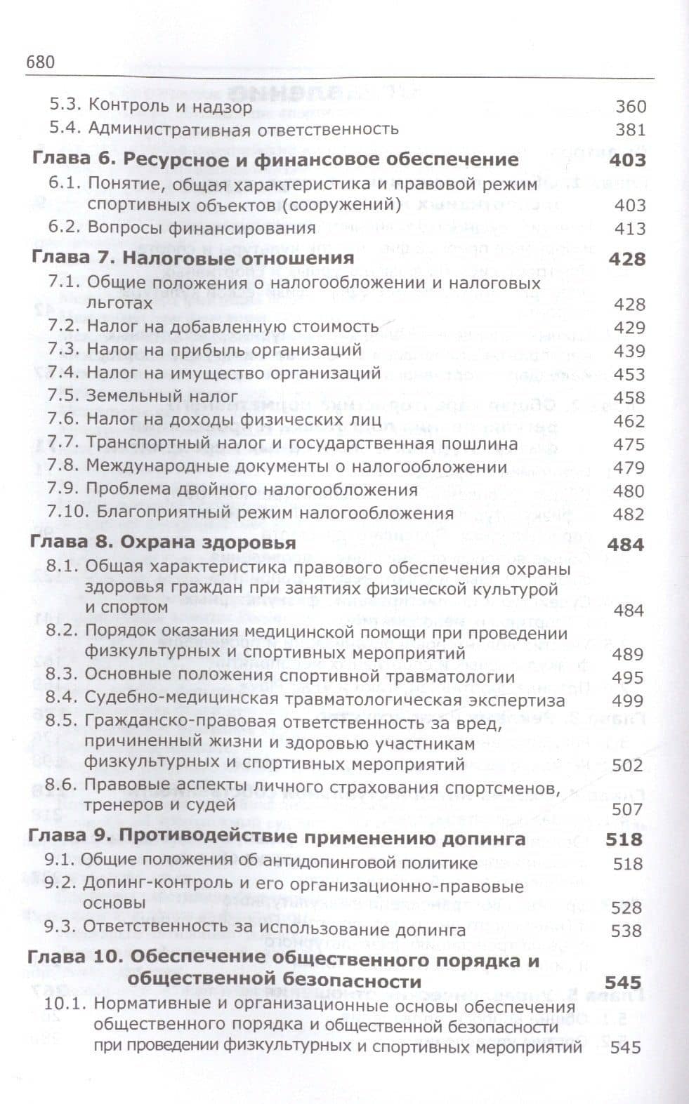 Спортивный менеджмент Регулир. организ.и пров. физ. и спорт. меропр. Учеб. (Алексеев) — С. В. Алексеев (3)