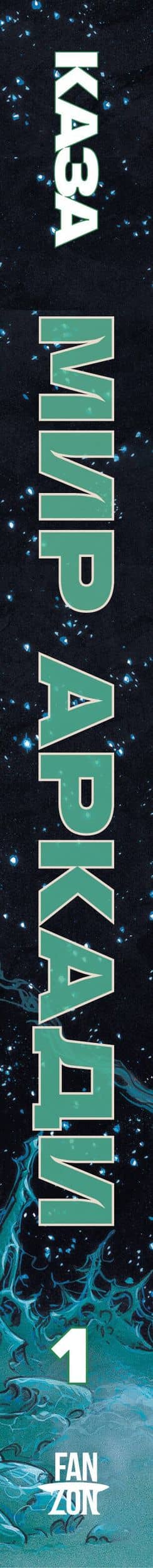 Мир Аркади. Том 1 — Филипп Каза (3)