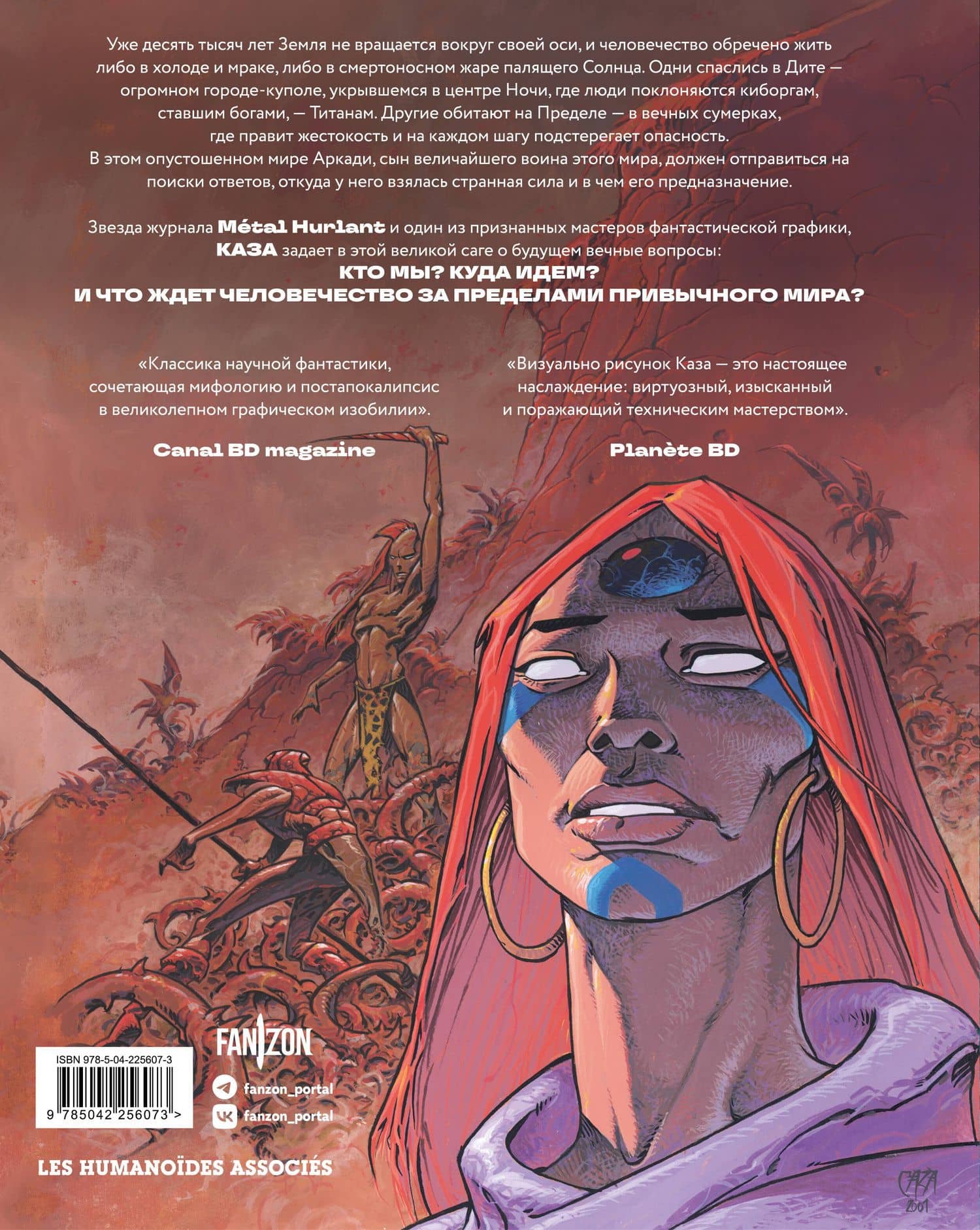 Мир Аркади. Том 1 — Филипп Каза (2)