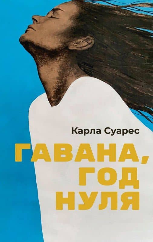 Гавана, год нуля — Карла Суарес