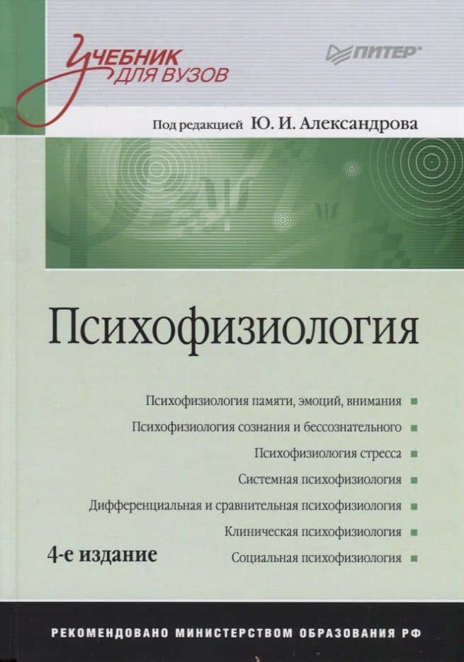 Психофизиология: Учебник для вузов / 4-е изд. — Юрий Иосифович Александров (3)