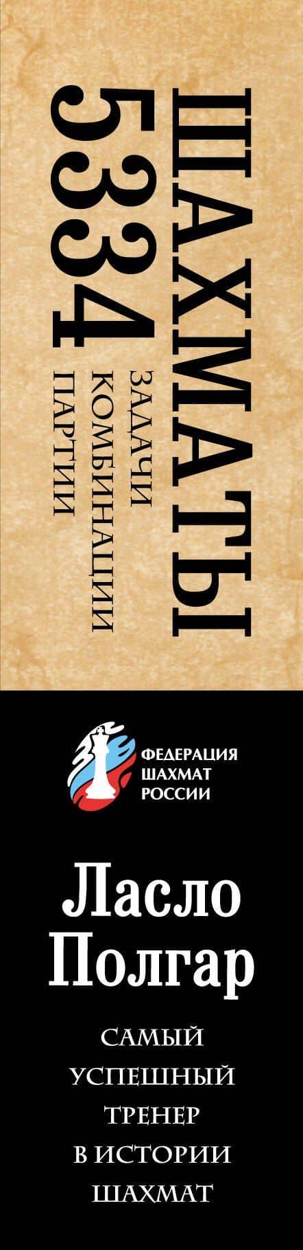 Шахматы. 5334 задачи, комбинации и партии — Ласло Полгар (3)