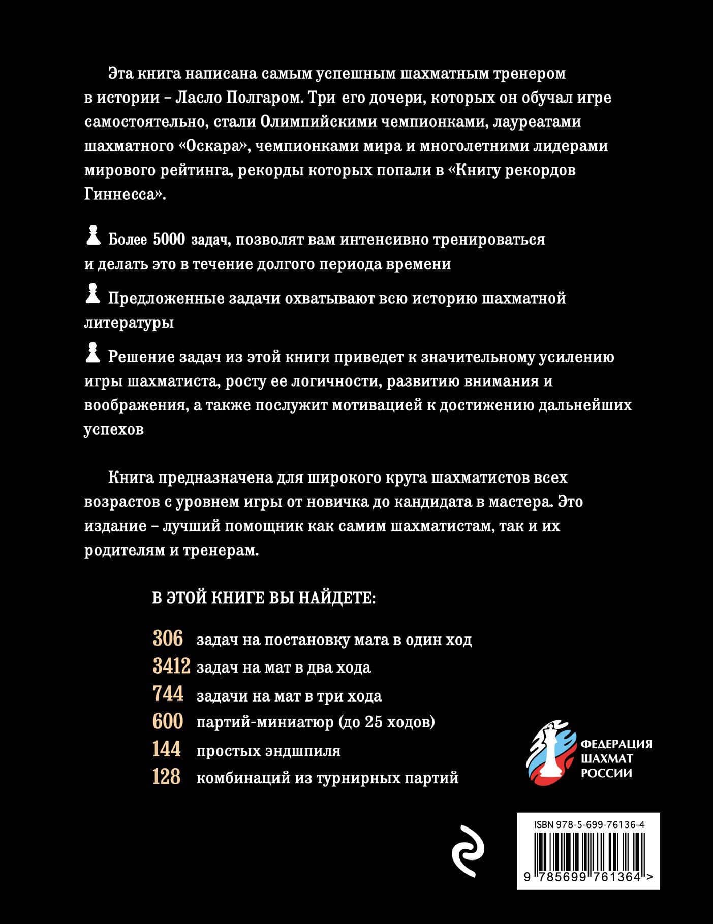 Шахматы. 5334 задачи, комбинации и партии — Ласло Полгар (2)