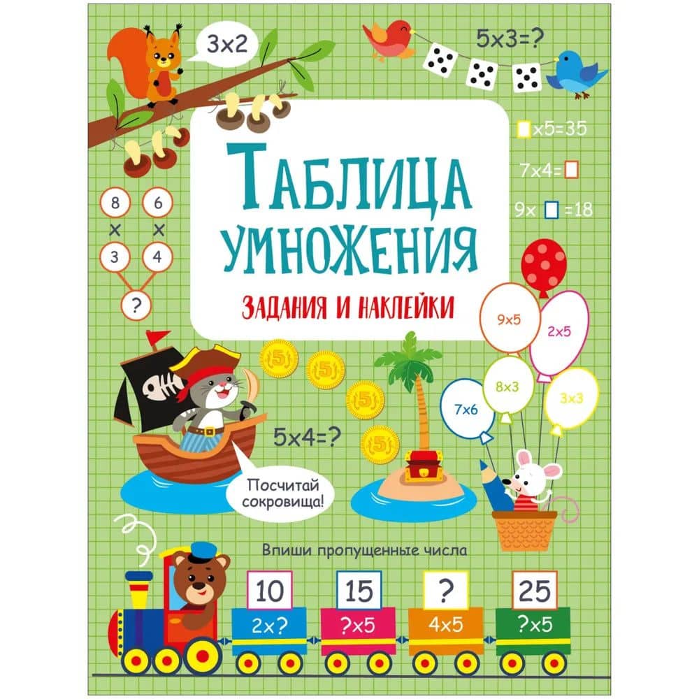 Таблица умножения. Активити для начальной школы — Лариса Викторовна Маврина