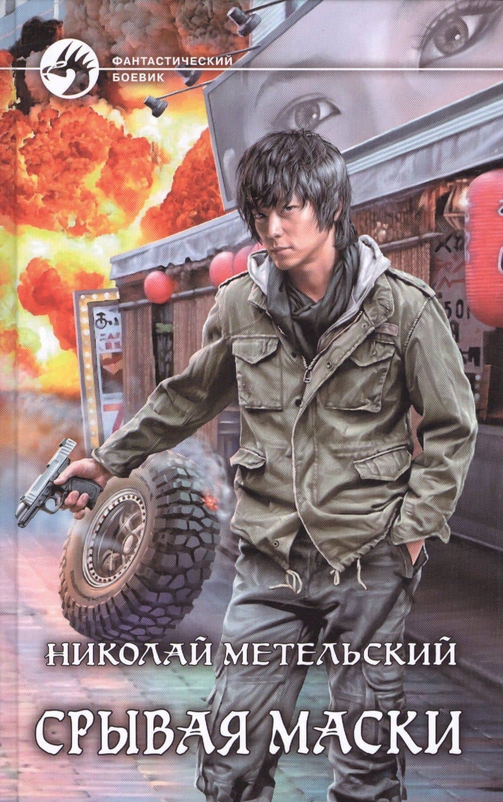Срывая маски Фантастический роман (ФБ) Метельский