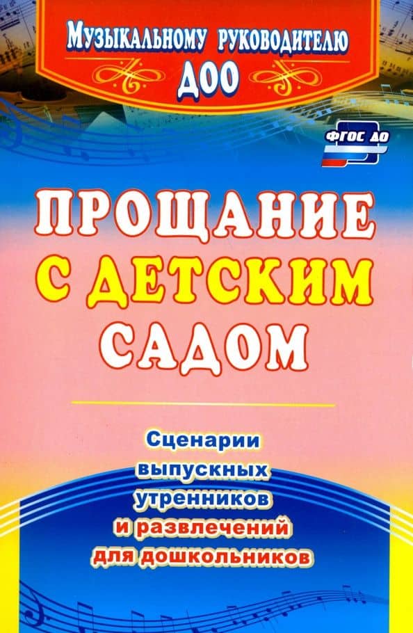 Прощание с детским садом. Сценарии выпускных утренников и развлечений для дошкольников. ФГОС ДО — Ольга Петровна Власенко