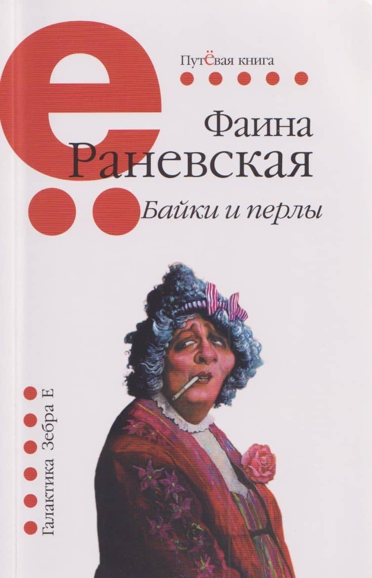 Байки и перлы (мягкая) — Фаина Георгиевна Раневская