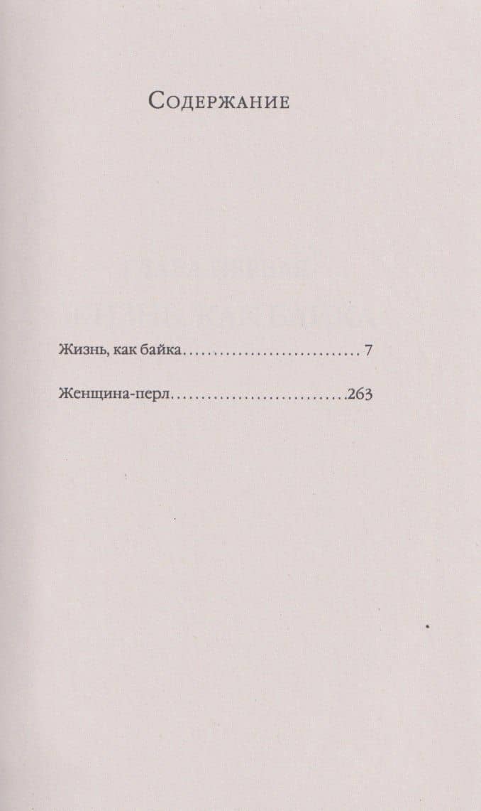 Байки и перлы (мягкая) — Фаина Георгиевна Раневская (3)
