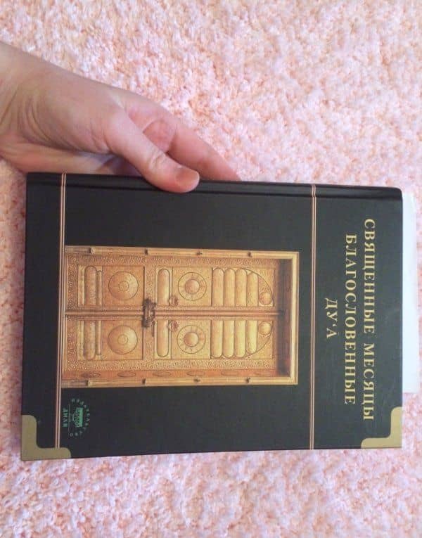 Священные месяцы и благословенные ду`а — Дилфуза Сарварова (3)