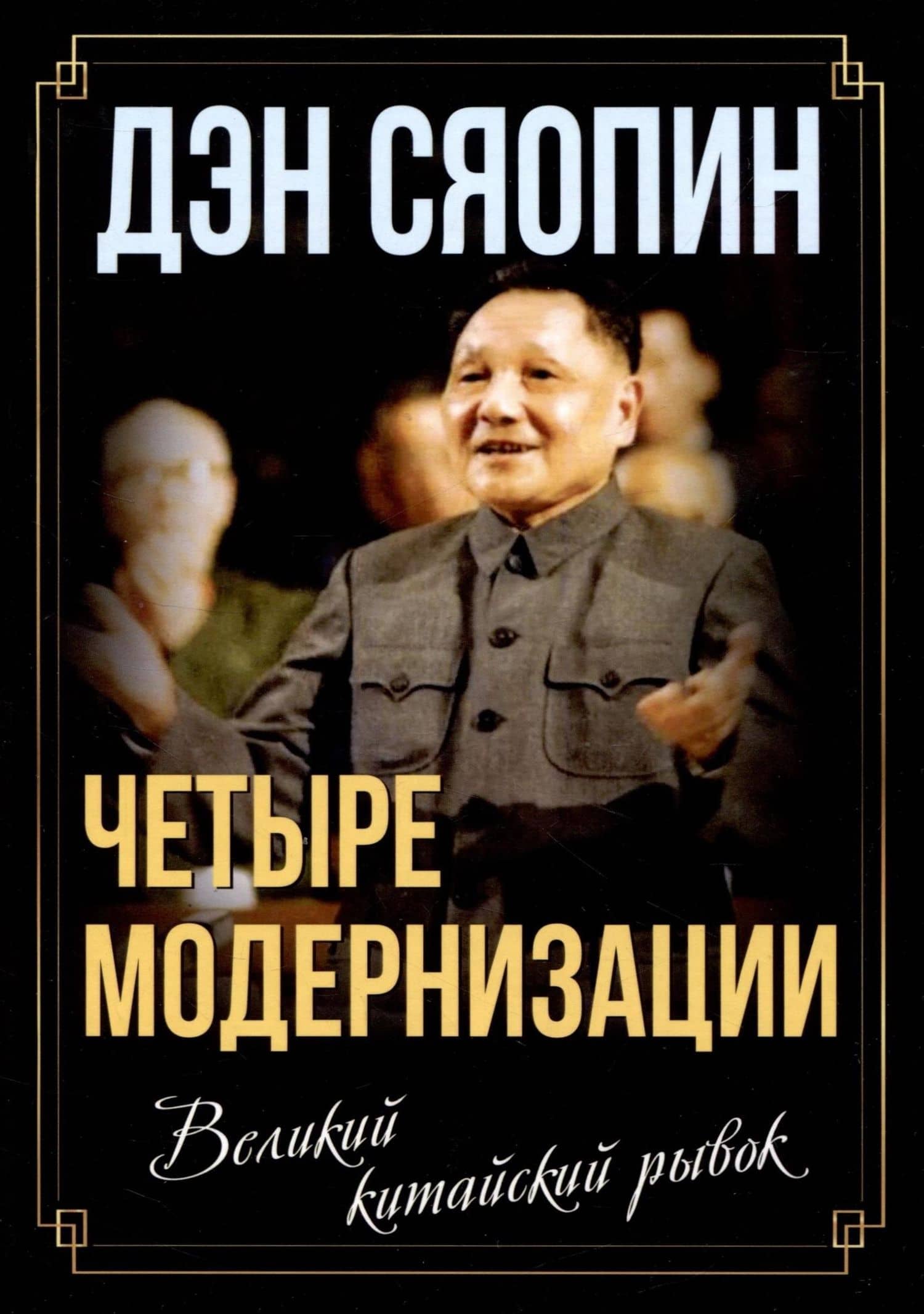 «Четыре модернизации». Великий китайский рывок — Дэн Сяопин