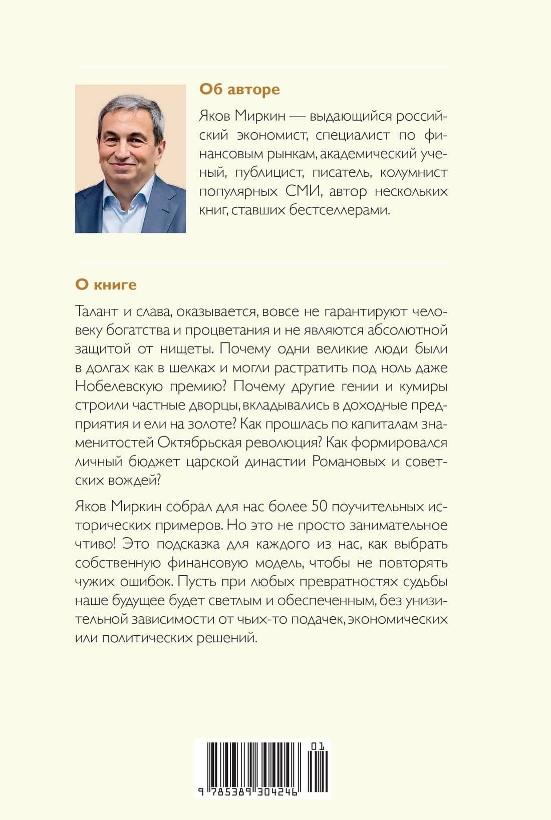 Деньги и знаменитости. Выбираем личную финансовую модель — Яков Миркин (2)