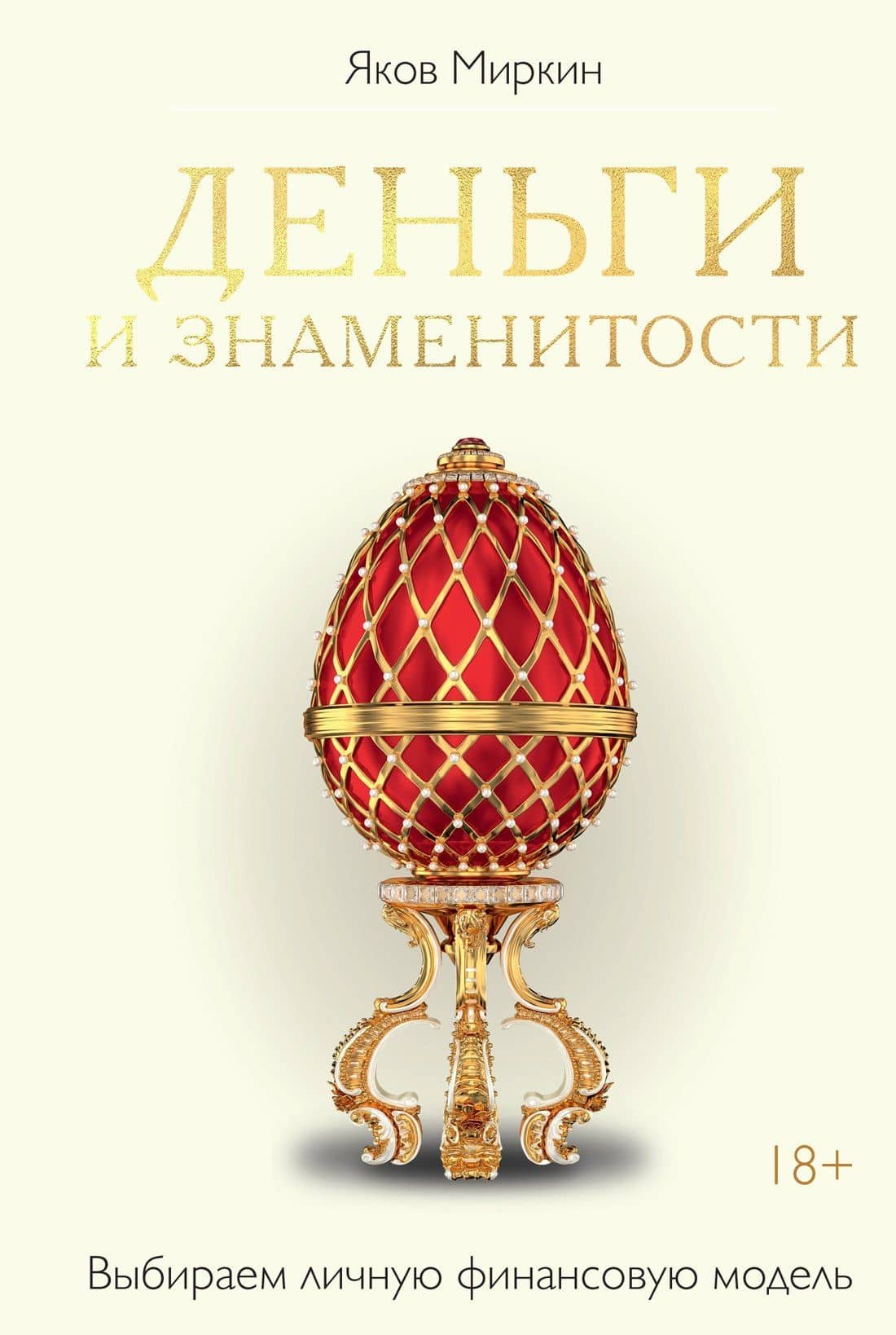 Деньги и знаменитости. Выбираем личную финансовую модель — Яков Моисеевич Миркин