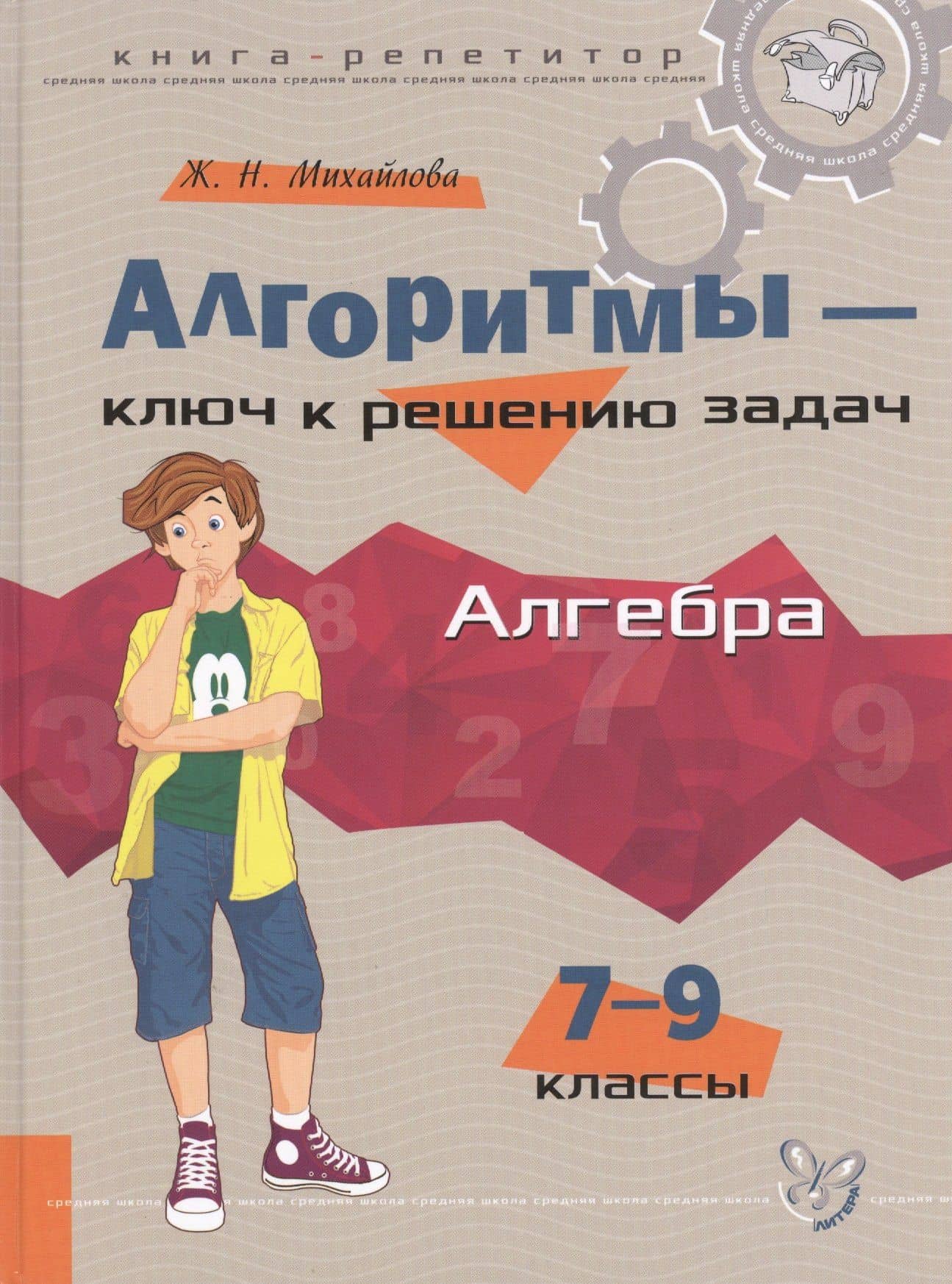Алгоритмы - ключ к решению задач: Алгебра. 7 - 9 классы — Жанна Николаевна Михайлова