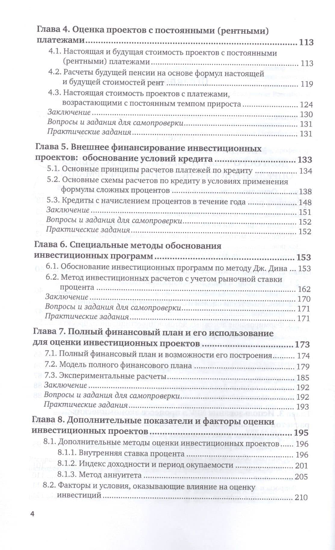 Управление инвестициями. Инвестиции и инвестиционные риски в реальном секторе экономики. Учебник и практикум для вузов (3)