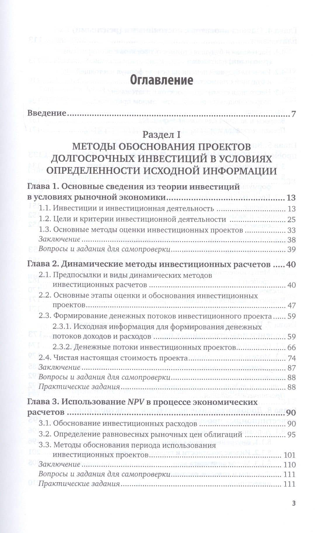 Управление инвестициями. Инвестиции и инвестиционные риски в реальном секторе экономики. Учебник и практикум для вузов (2)