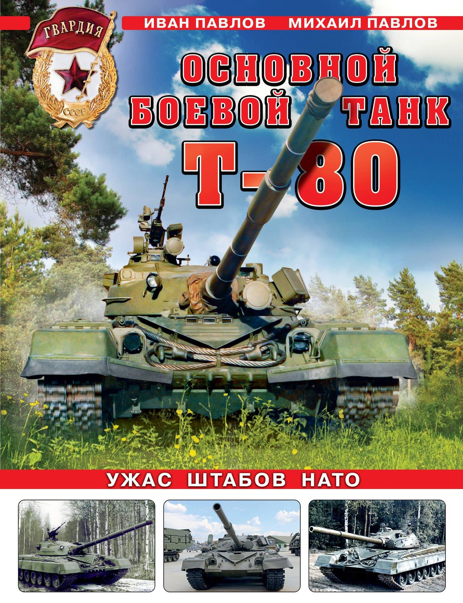 Основной боевой танк Т-80. Ужас штабов НАТО — Михаил Владимирович Павлов