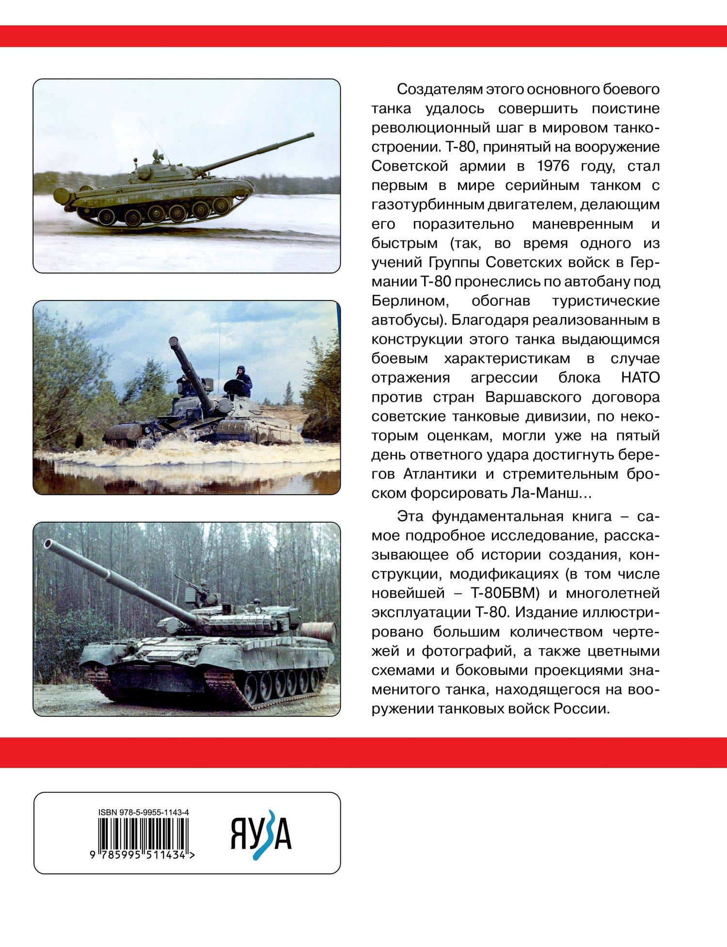 Основной боевой танк Т-80. Ужас штабов НАТО — Михаил Владимирович Павлов (2)