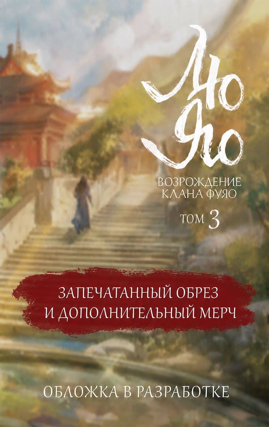 Лю Яо. Возрождение клана Фуяо. Том 3 (обрез с узором) — Прист