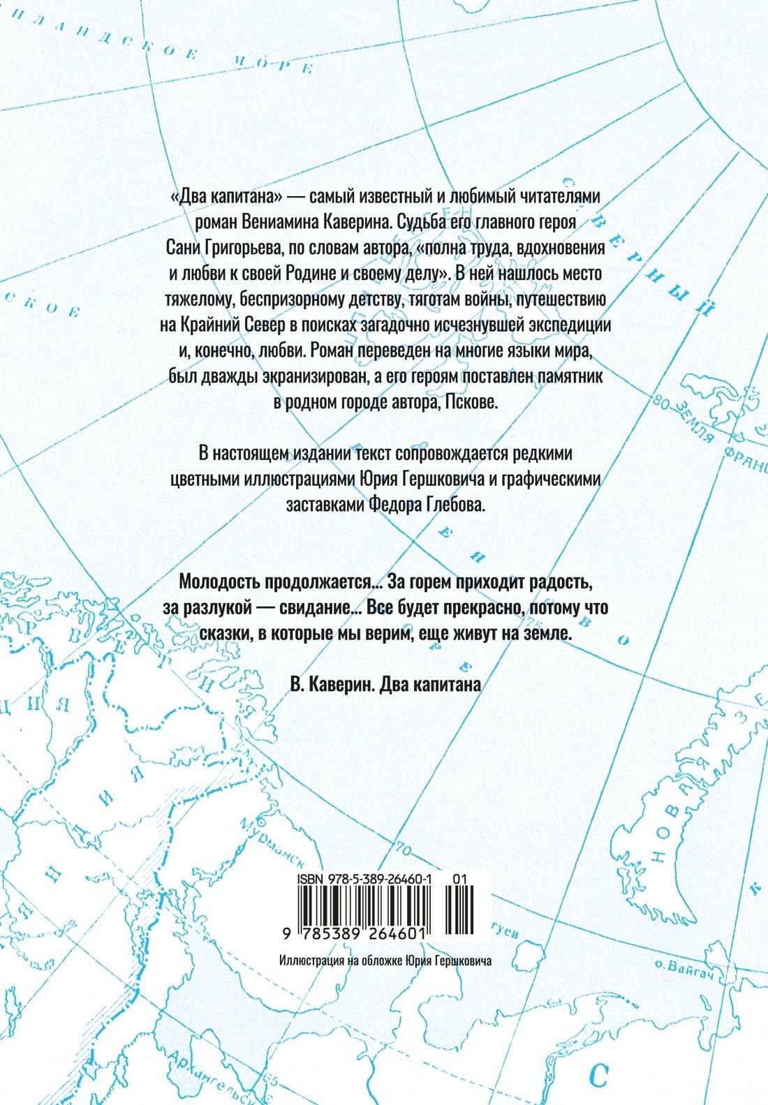 Два капитана — Вениамин Александрович Каверин (2)