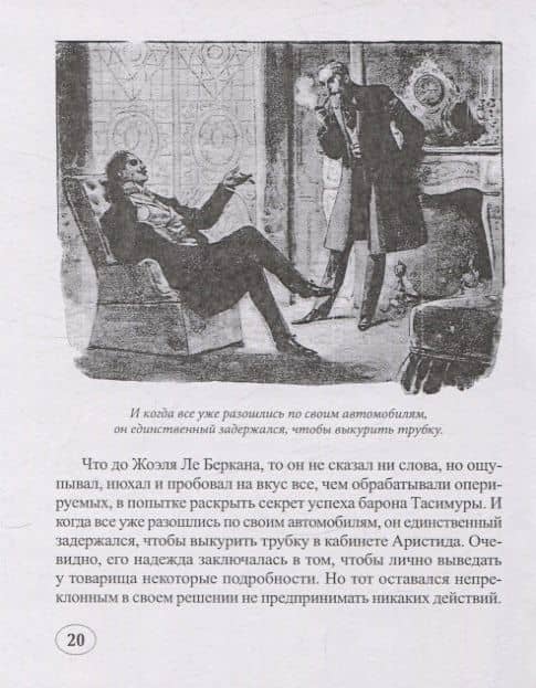 Тайна барона Тасимуры — Андре Лори (3)