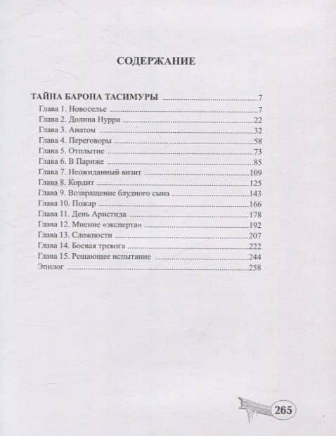 Тайна барона Тасимуры — Андре Лори (2)
