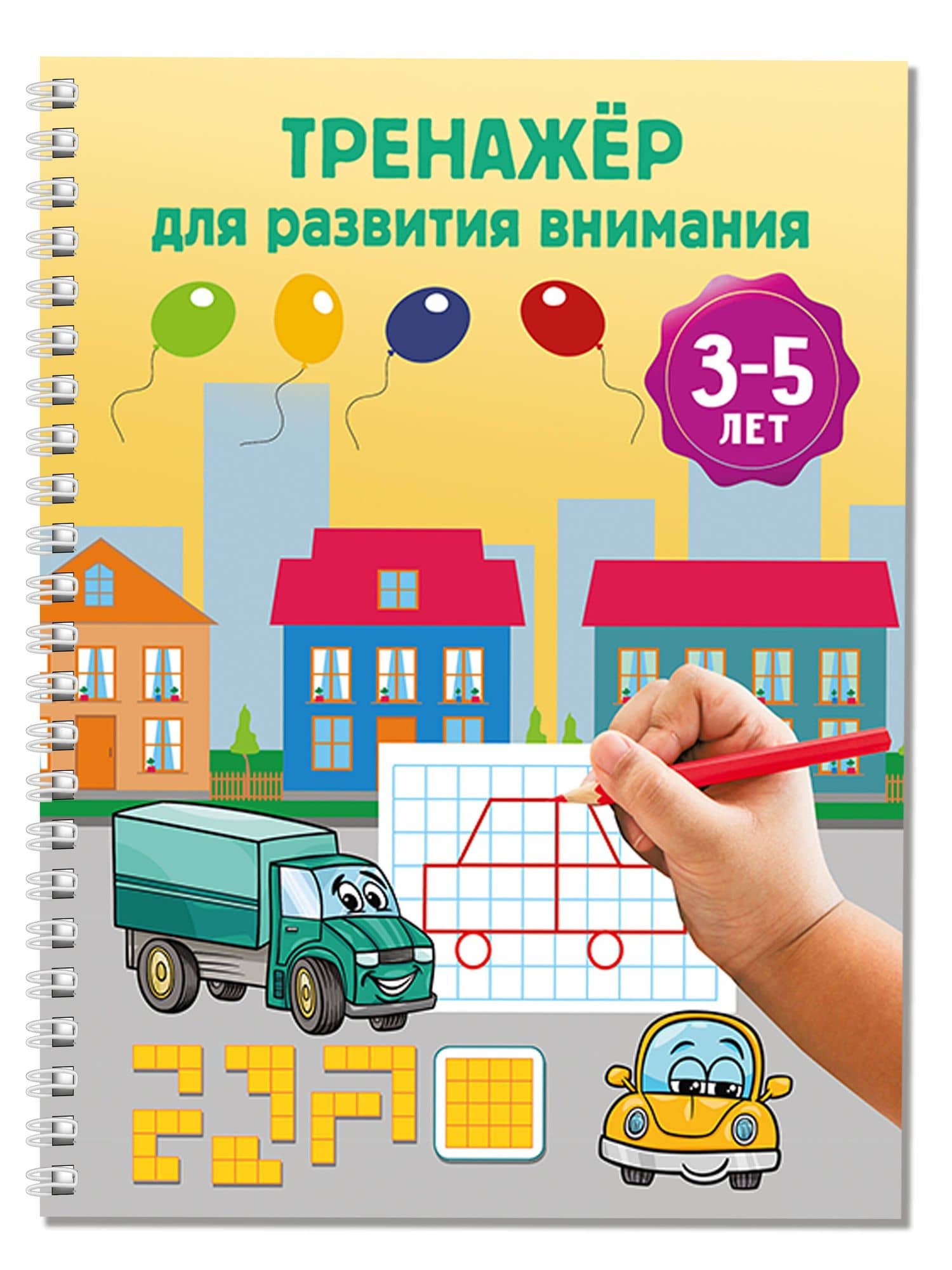 Тренажёр для развития внимания. 3-5 лет (3)