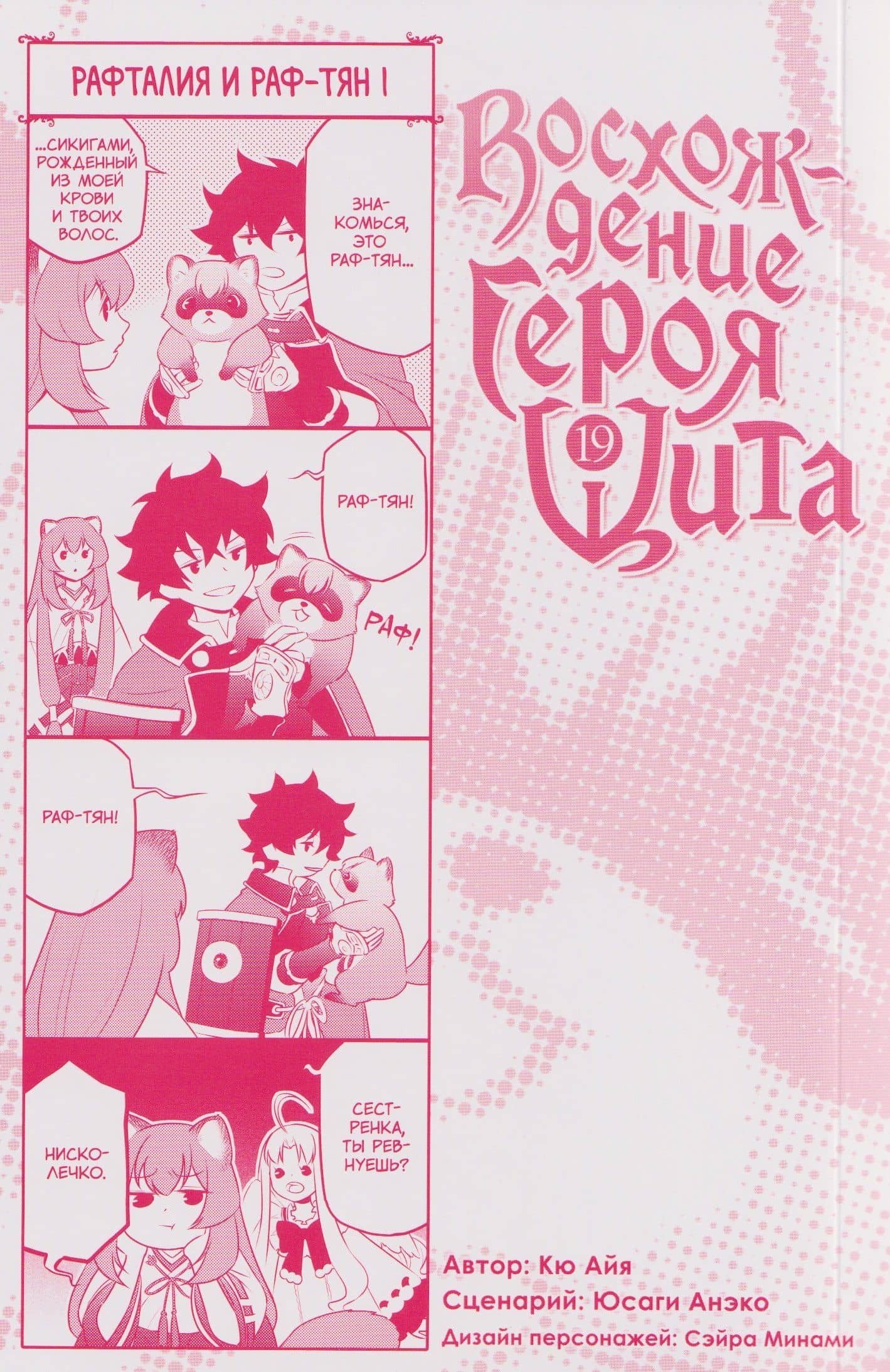 Восхождение героя щита. Том 19 (Tate no Yuusha no Nariagari / The Rising of the Shield Hero). Манга — Юсаги Анэко (3)