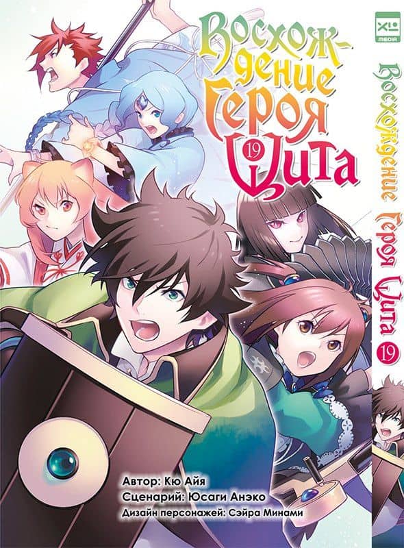 Восхождение героя щита. Том 19 (Tate no Yuusha no Nariagari / The Rising of the Shield Hero). Манга — Юсаги Анэко