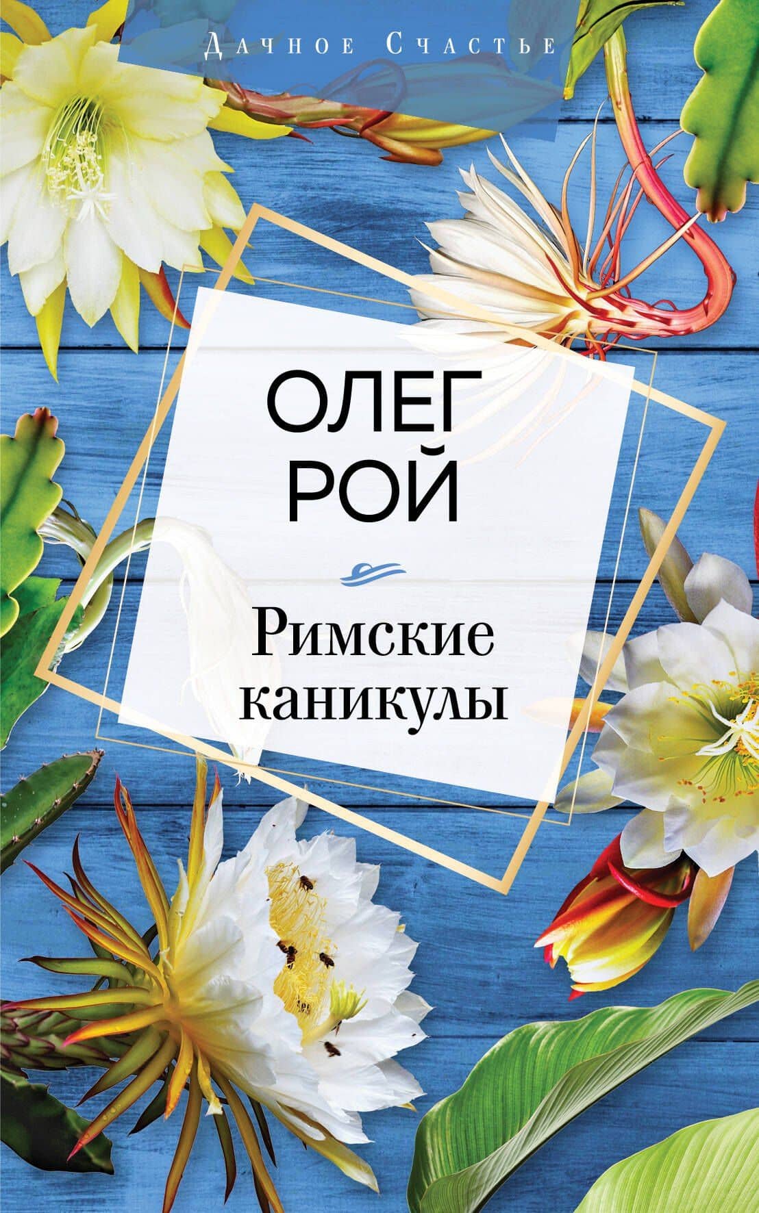 Римские каникулы — Олег Юрьевич Рой