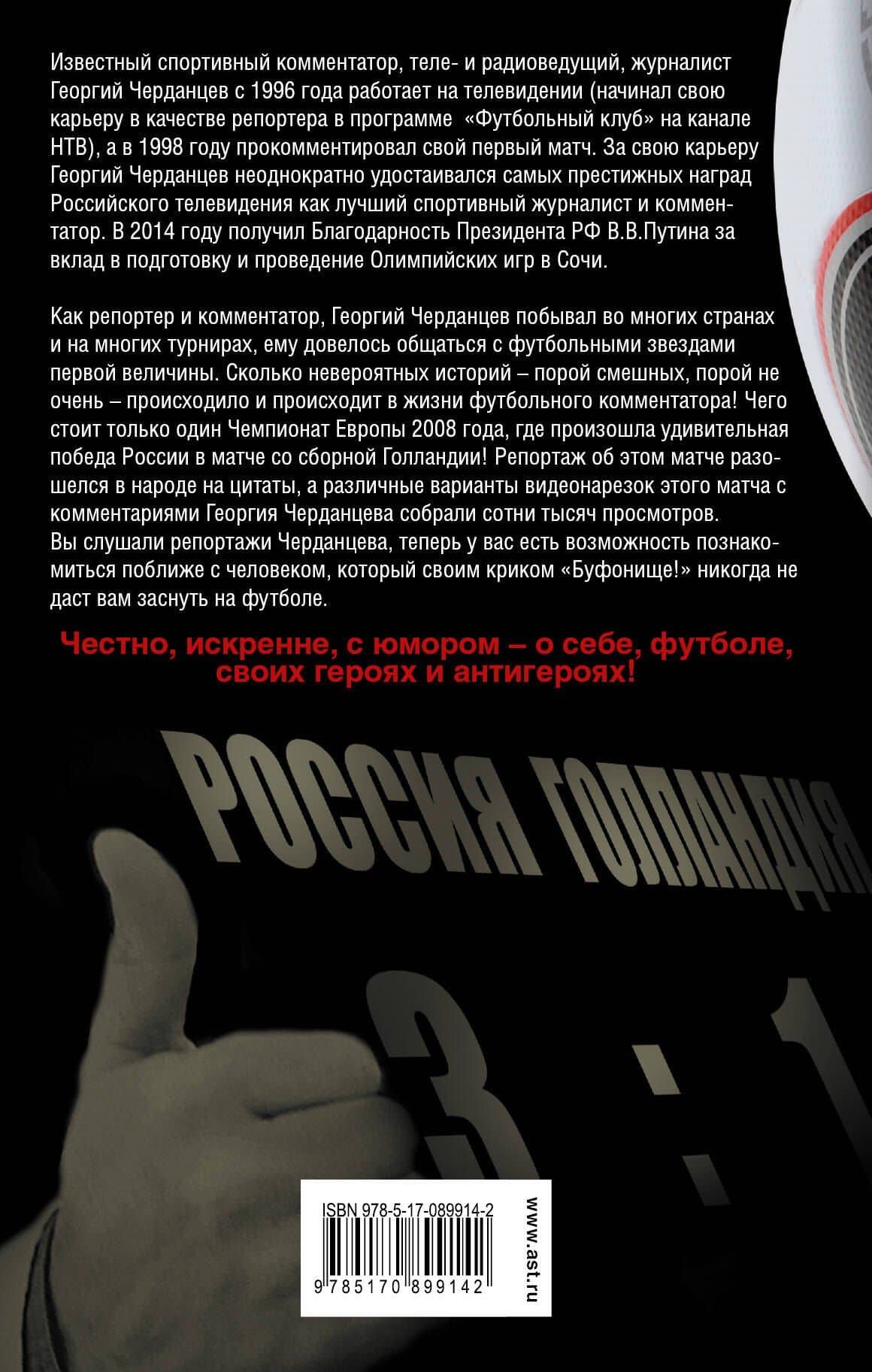 ЗвездаФутбола Черданцев Записки футбольного комментатора — Георгий Владимирович Черданцев (2)
