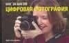 Шаг за шагом. Цифровая фотография: Руководство для начинающих