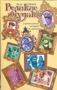Великие чудаки — Женя Глюкк