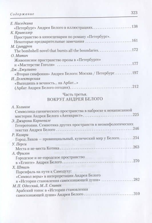 Символизм и поэтика пространства в творчестве Андрея Белого. Сборник статей — К. Кривеллер (3)