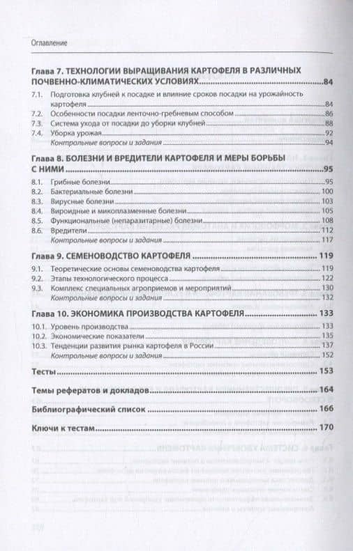 Картофелеводство: Учебное пособие — Евгений Евгеньевич Можаев (3)