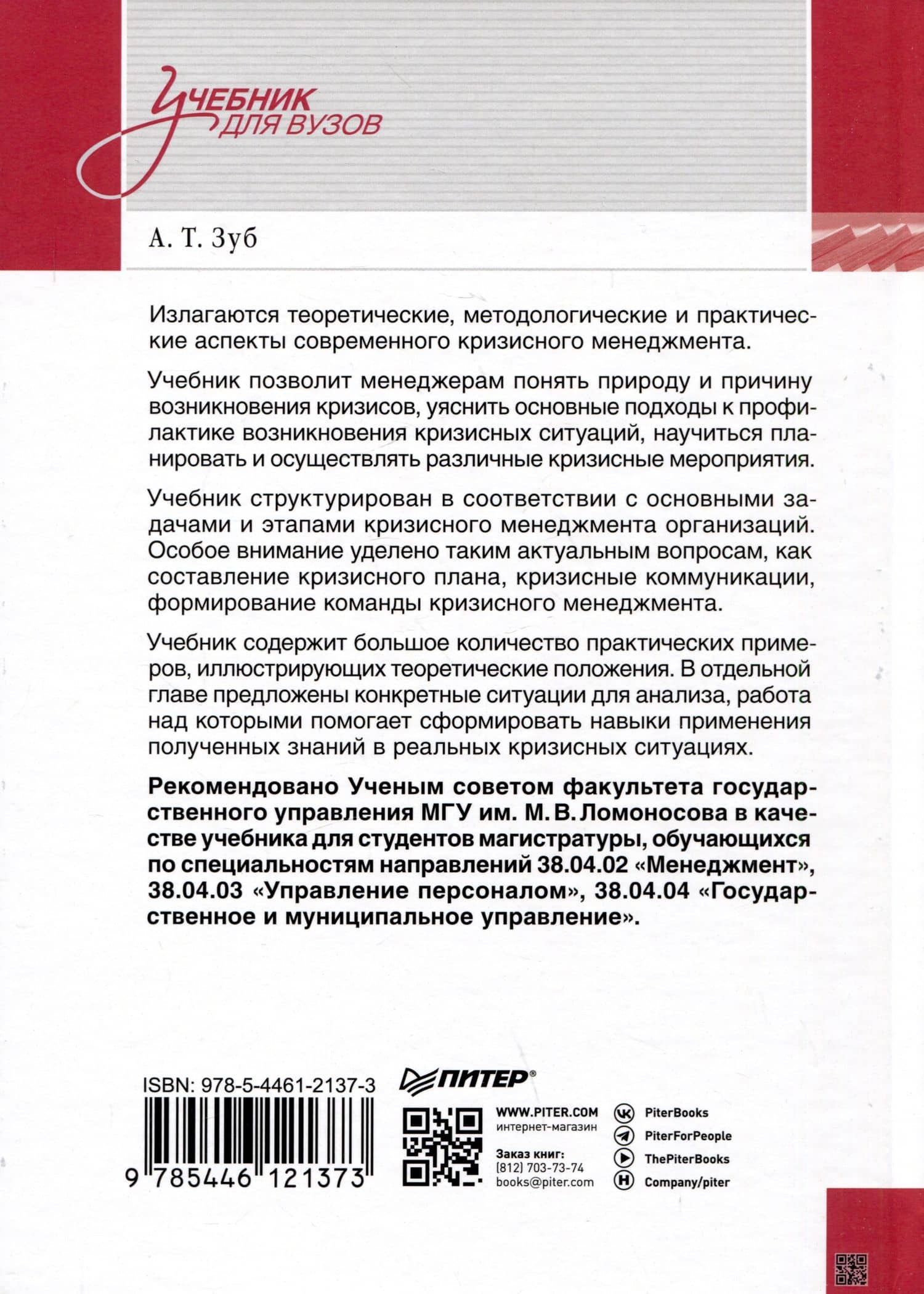 Кризисный менеджмент. Учебник для вузов — Анатолий Тимофеевич Зуб (2)