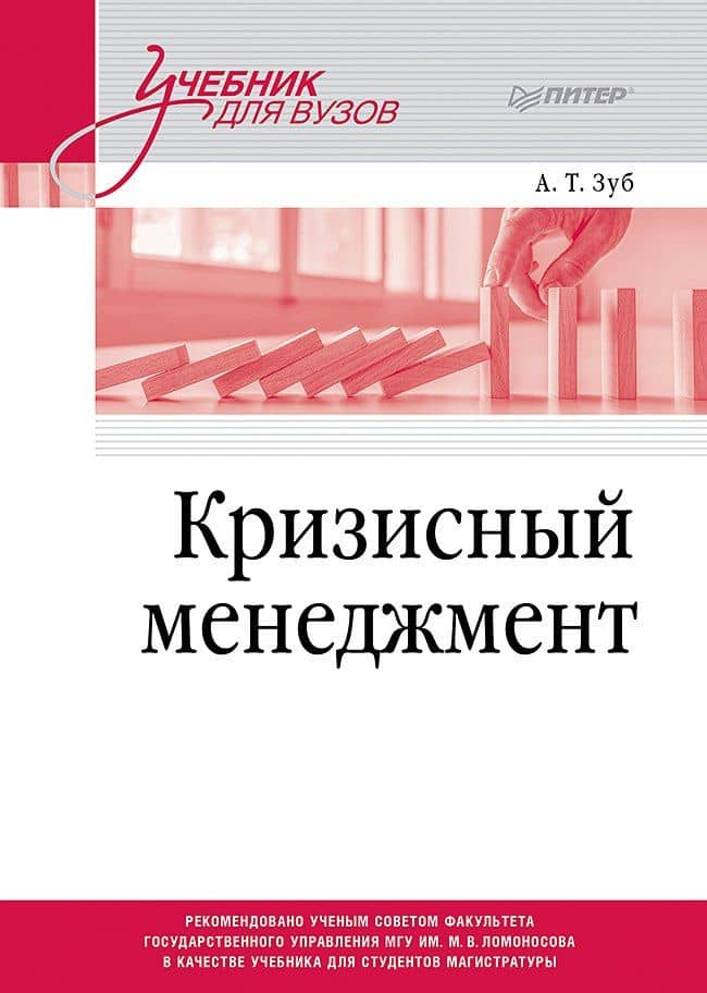 Кризисный менеджмент. Учебник для вузов — Анатолий Тимофеевич Зуб