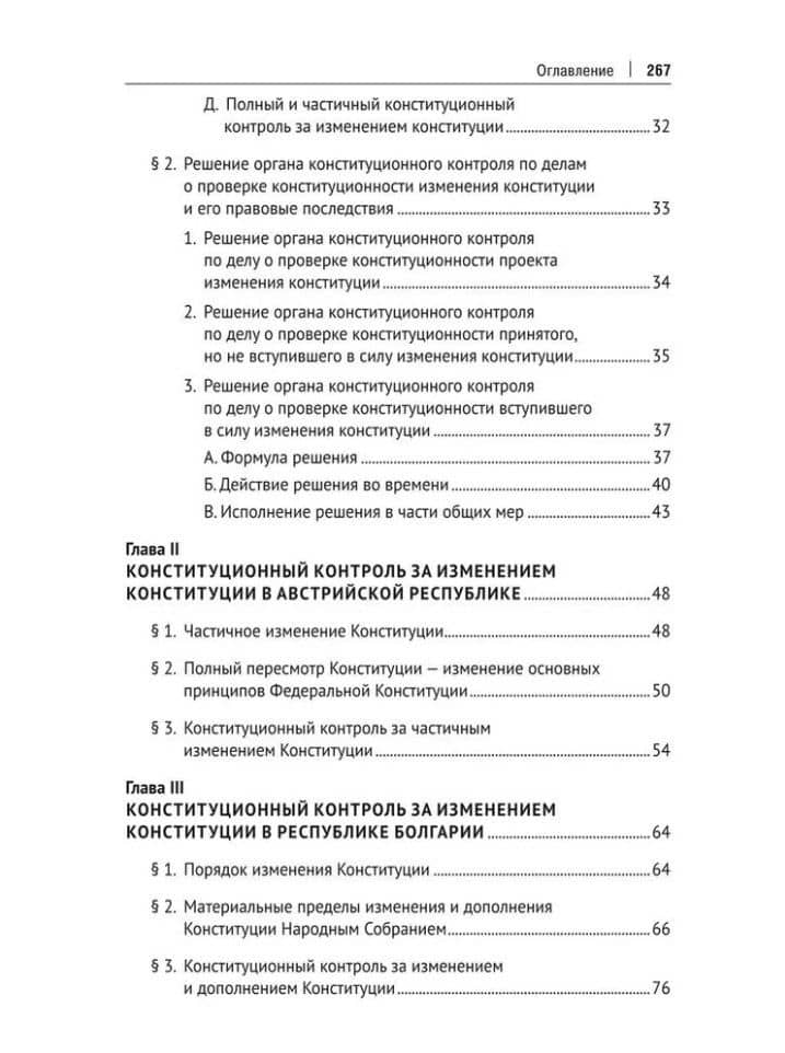 Конституционный контроль за изменением конституции в зарубежных странах. Монография. В 2-х томах. Том 1 — Дмитрий Германович Шустров (3)