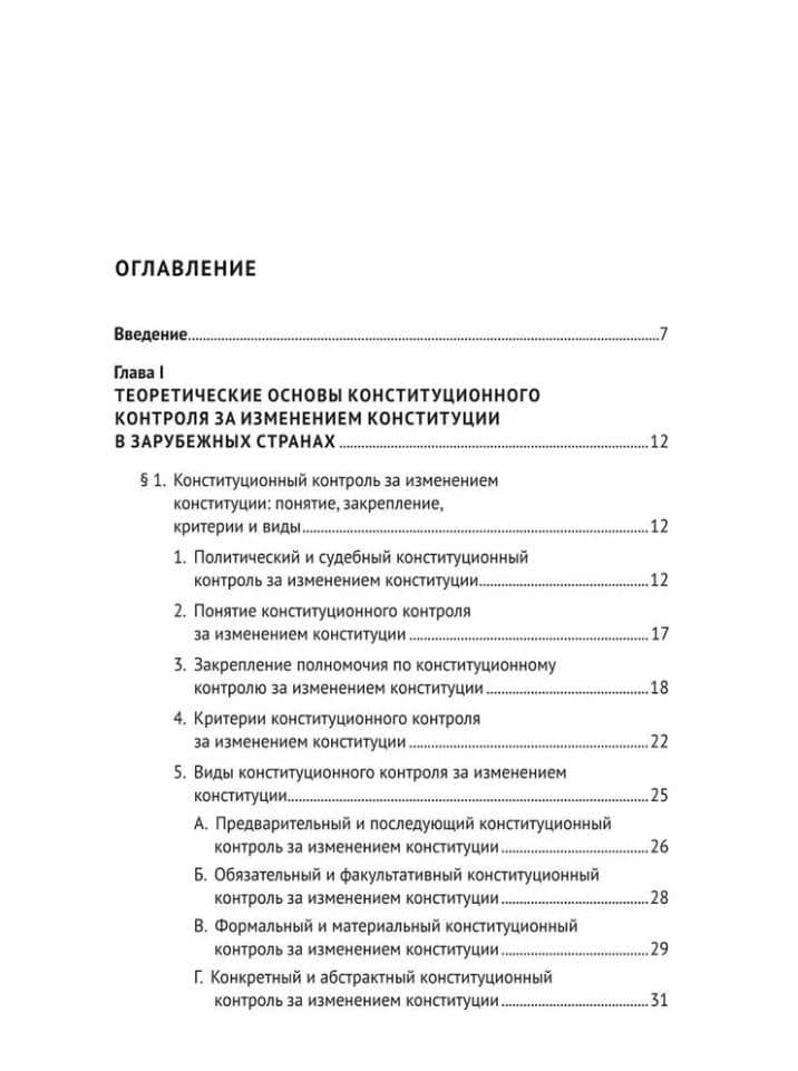 Конституционный контроль за изменением конституции в зарубежных странах. Монография. В 2-х томах. Том 1 — Дмитрий Германович Шустров (2)
