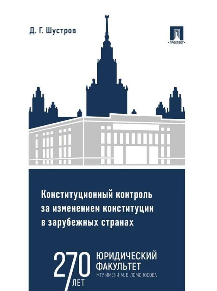 Конституционный контроль за изменением конституции в зарубежных странах. Монография. В 2-х томах. Том 1 — Дмитрий Германович Шустров