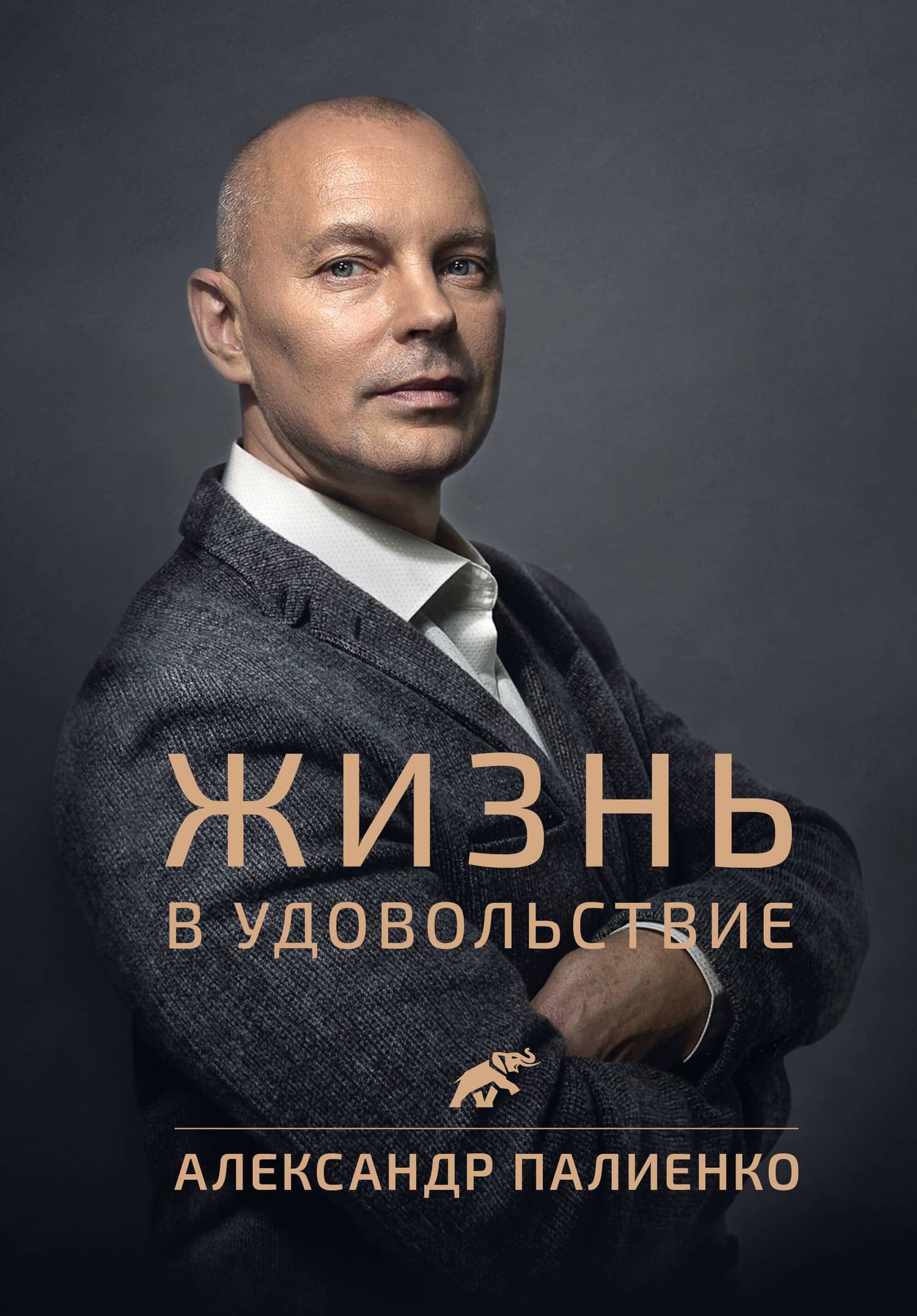 Жизнь в удовольствие — Александр Алексеевич Палиенко