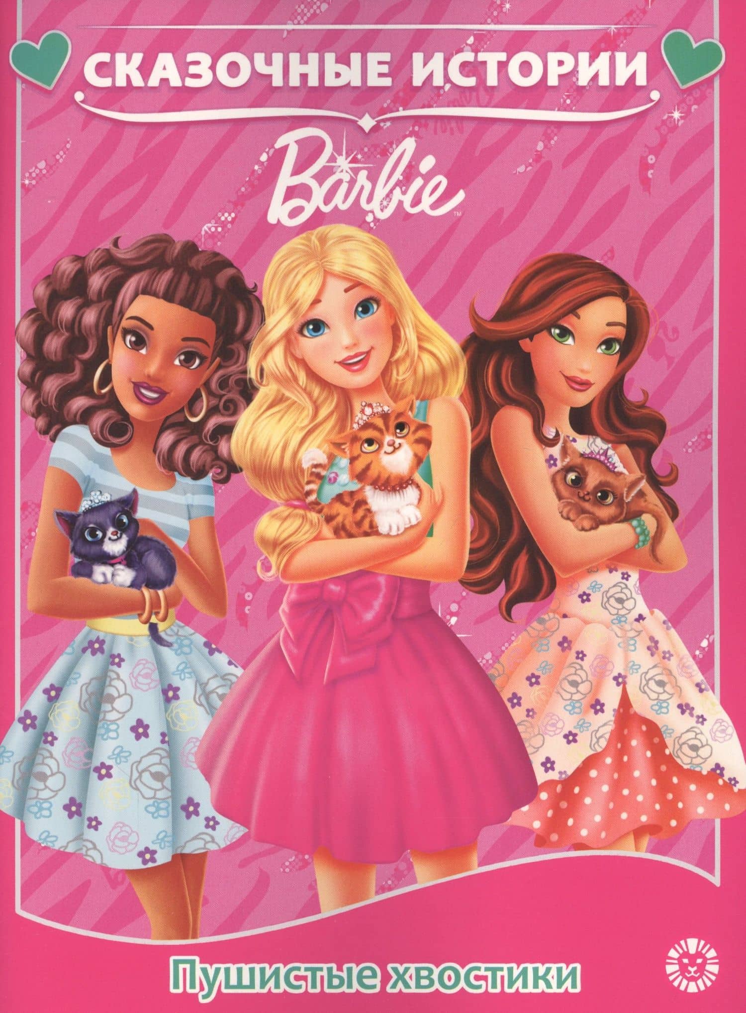 Пушистые хвостики. Барби