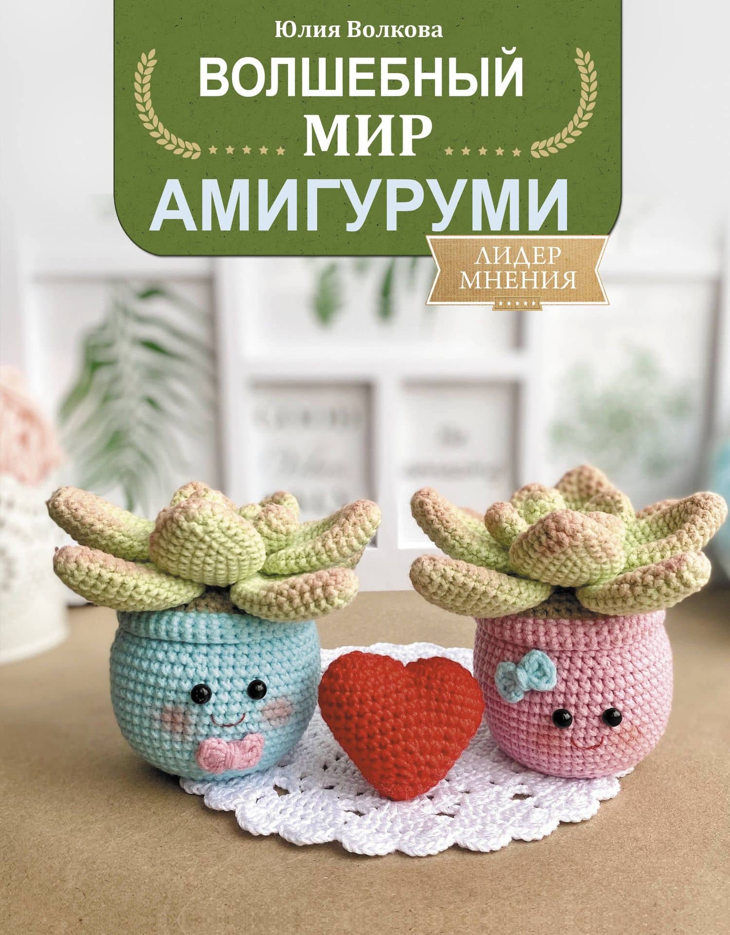 Волшебный мир амигуруми — Ю. В. Волкова