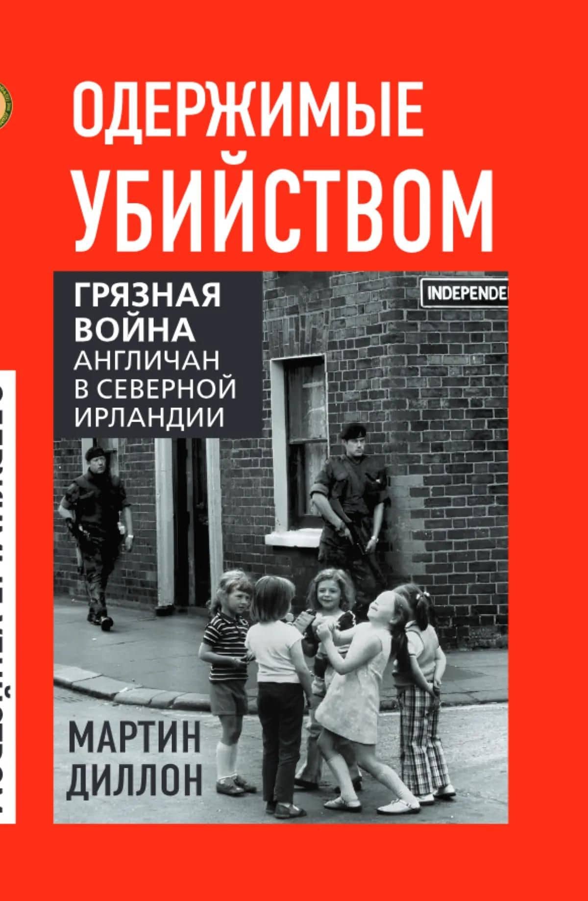Одержимые убийством. Грязная война англичан в Северной Ирландии — Мартин Диллон (2)
