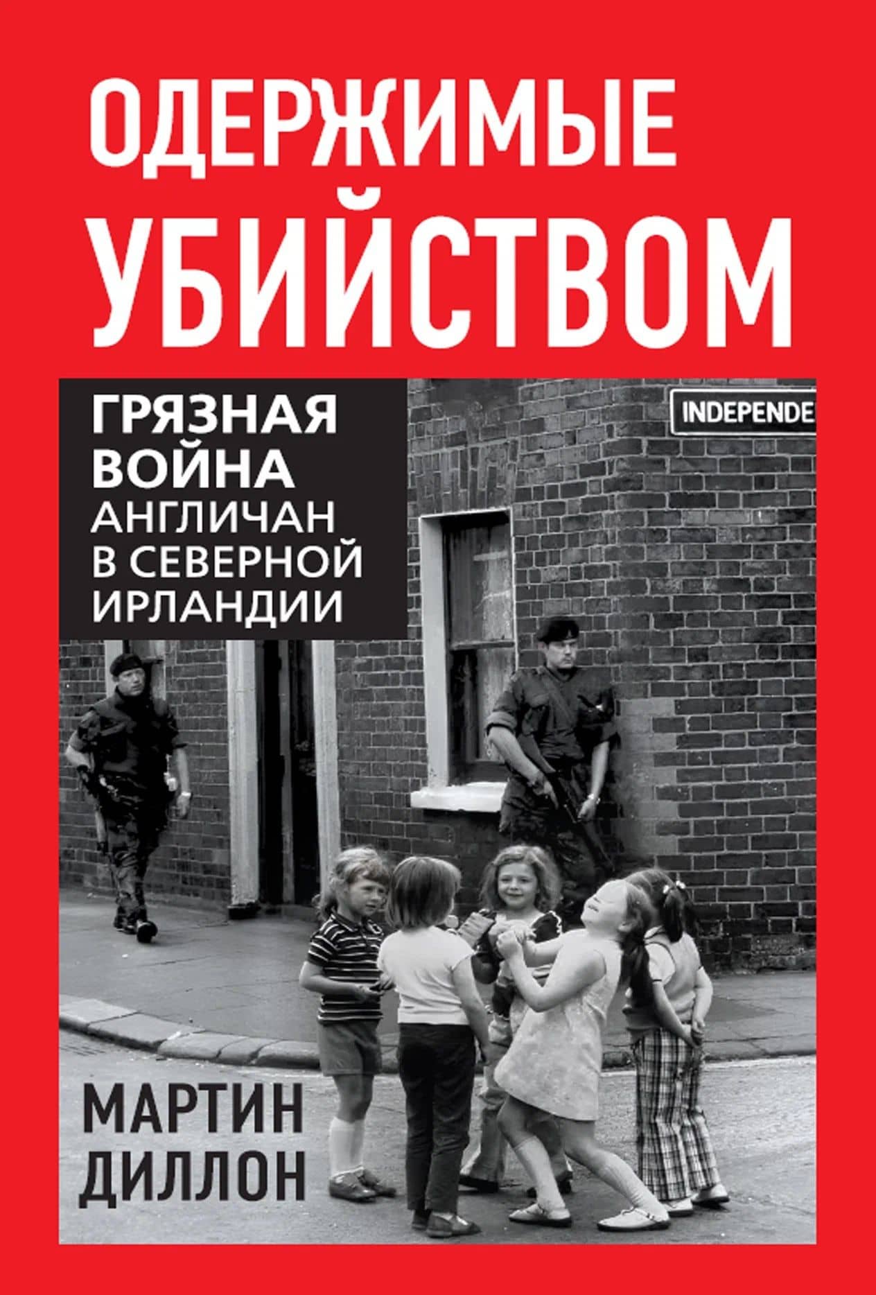 Одержимые убийством. Грязная война англичан в Северной Ирландии — Мартин Диллон